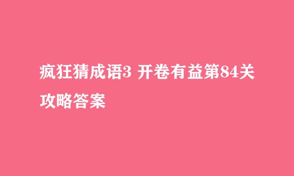疯狂猜成语3 开卷有益第84关攻略答案