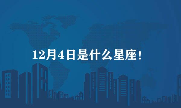 12月4日是什么星座！