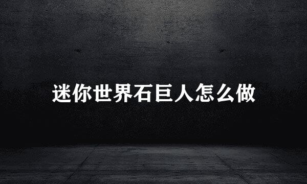 迷你世界石巨人怎么做