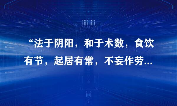 “法于阴阳，和于术数，食饮有节，起居有常，不妄作劳”是什么意思