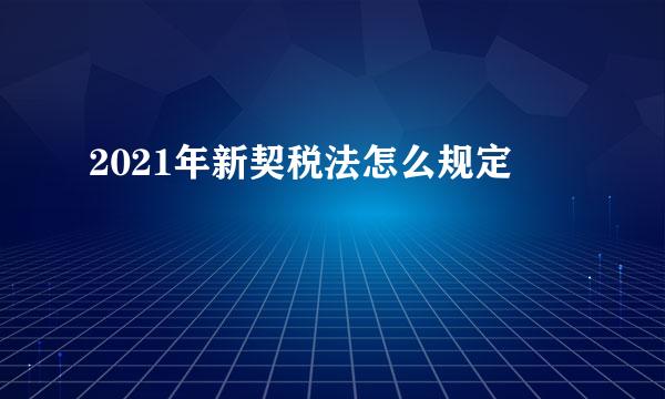 2021年新契税法怎么规定