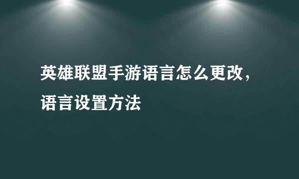 英雄联盟手游语言怎么更改，语言设置方法