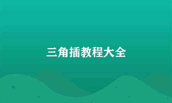 三角插教程大全
