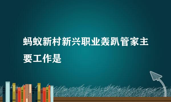 蚂蚁新村新兴职业轰趴管家主要工作是