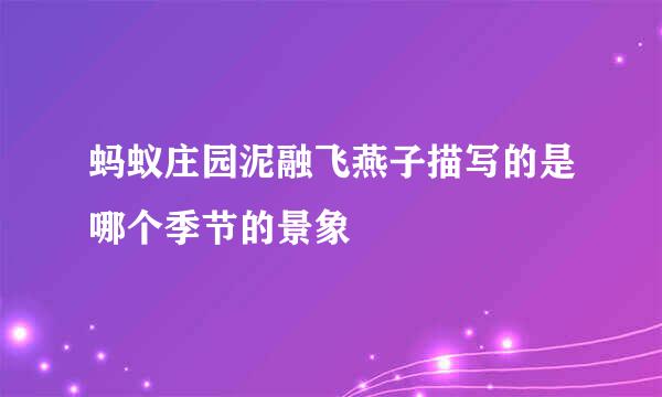 蚂蚁庄园泥融飞燕子描写的是哪个季节的景象