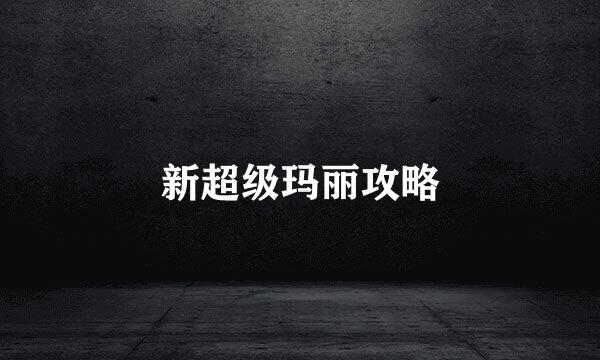 新超级玛丽攻略