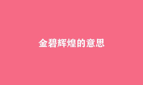 金碧辉煌的意思