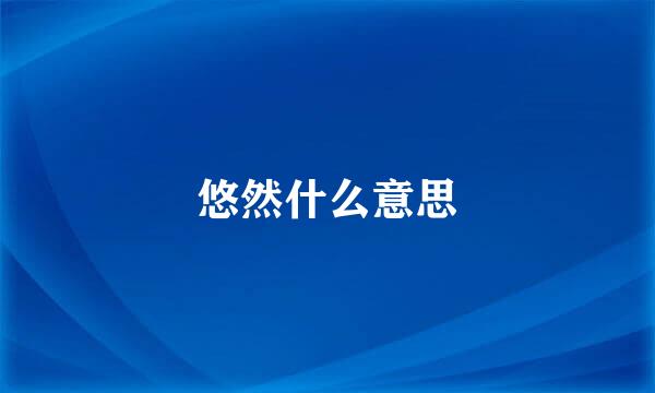 悠然什么意思