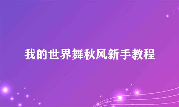 我的世界舞秋风新手教程