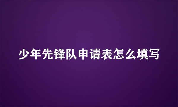 少年先锋队申请表怎么填写