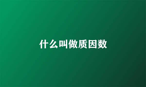 什么叫做质因数