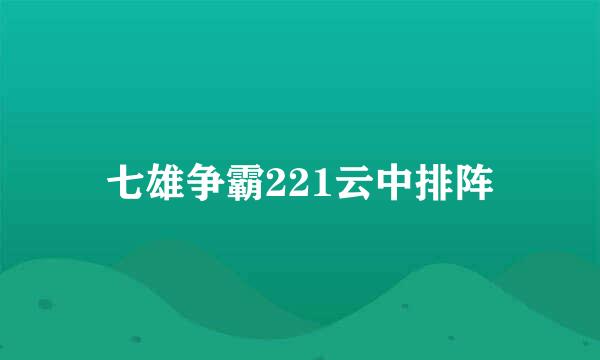 七雄争霸221云中排阵