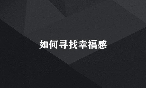如何寻找幸福感