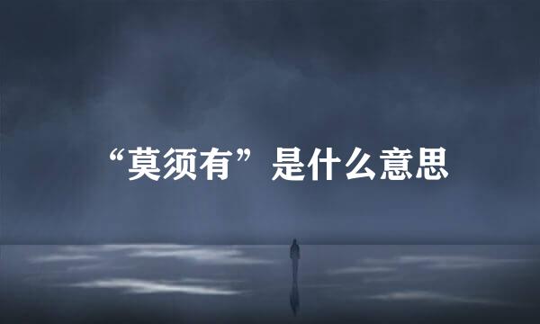 “莫须有”是什么意思