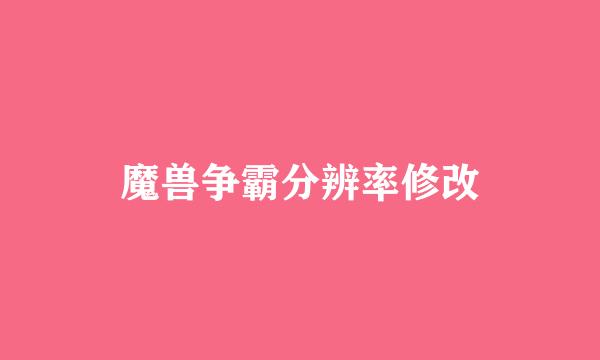 魔兽争霸分辨率修改
