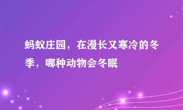 蚂蚁庄园，在漫长又寒冷的冬季，哪种动物会冬眠