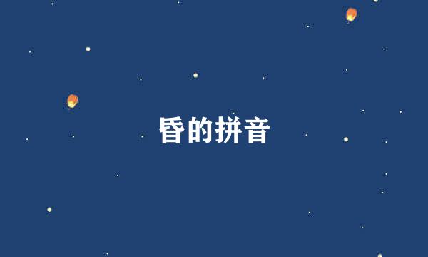 昏的拼音