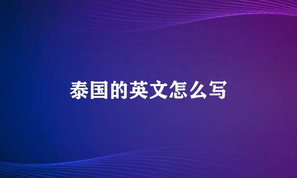 泰国的英文怎么写