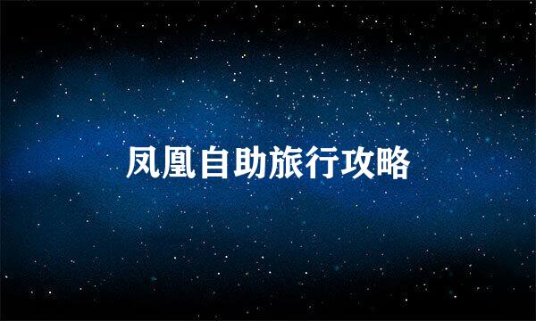 凤凰自助旅行攻略