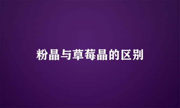 粉晶与草莓晶的区别