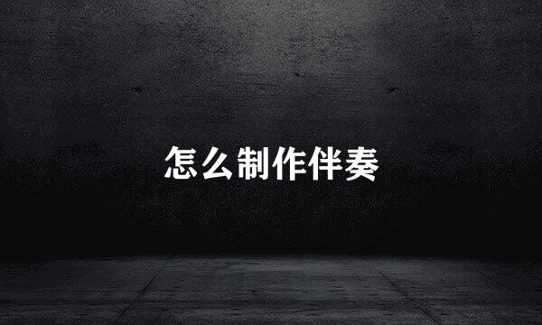 怎么制作伴奏