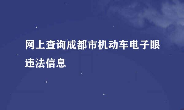 网上查询成都市机动车电子眼违法信息
