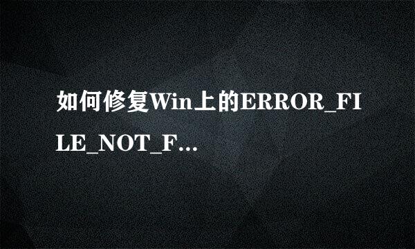 如何修复Win上的ERROR_FILE_NOT_FOUND错误