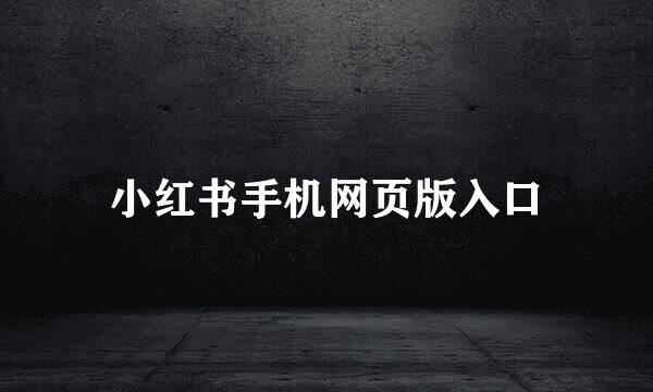 小红书手机网页版入口