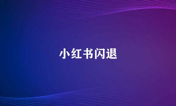 小红书闪退