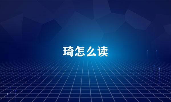 琦怎么读