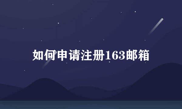 如何申请注册163邮箱