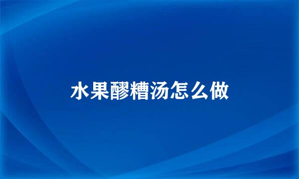 水果醪糟汤怎么做