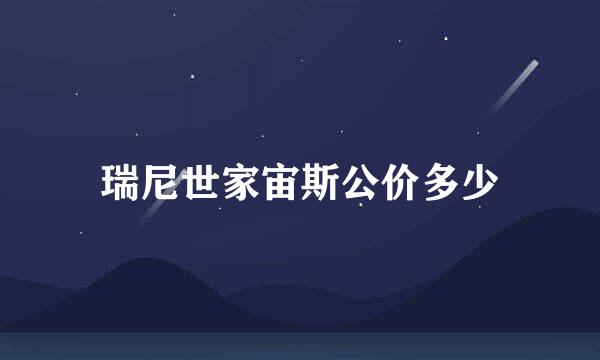 瑞尼世家宙斯公价多少