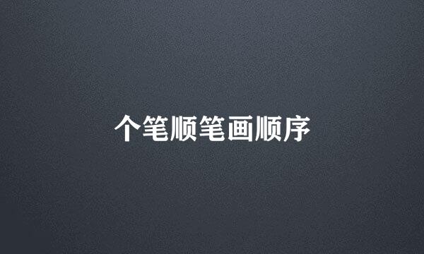 个笔顺笔画顺序