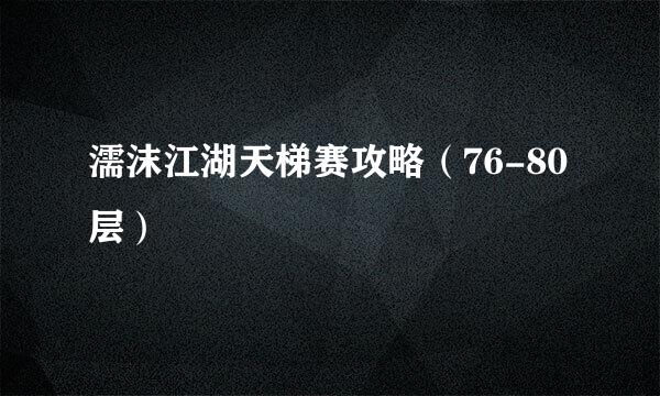 濡沫江湖天梯赛攻略（76-80层）