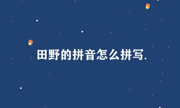 田野的拼音怎么拼写