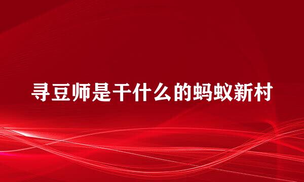 寻豆师是干什么的蚂蚁新村