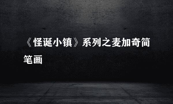 《怪诞小镇》系列之麦加奇简笔画