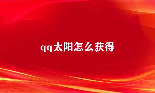 qq太阳怎么获得