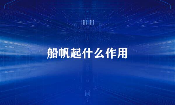 船帆起什么作用