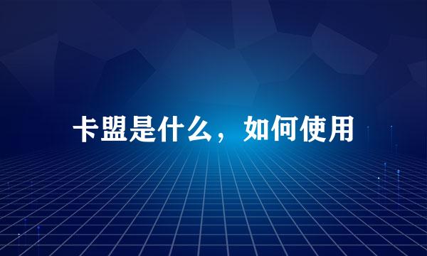 卡盟是什么，如何使用