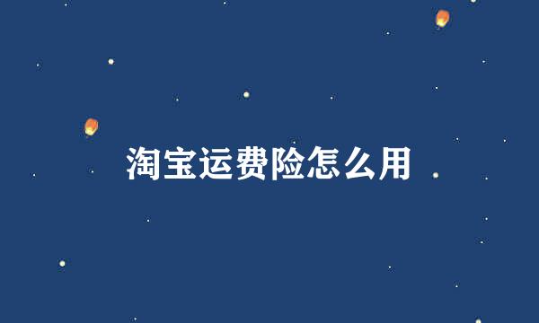 淘宝运费险怎么用