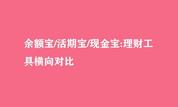 余额宝/活期宝/现金宝:理财工具横向对比