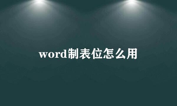 word制表位怎么用