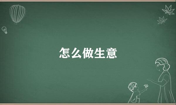怎么做生意