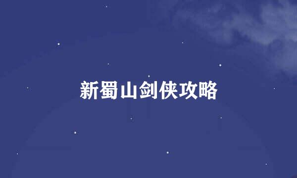 新蜀山剑侠攻略