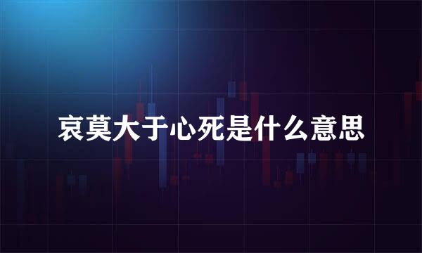 哀莫大于心死是什么意思