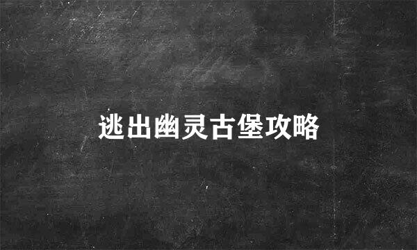逃出幽灵古堡攻略