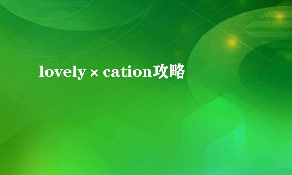lovely×cation攻略