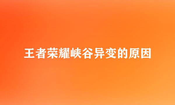 王者荣耀峡谷异变的原因